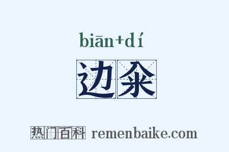 边籴是什么意思的图片